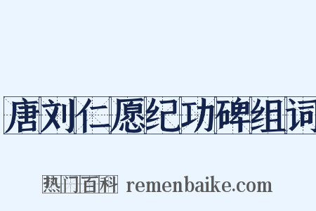 唐刘仁愿纪功碑组词是什么意思的图片